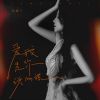 Download track 爱我是你说的谎 (伴奏)