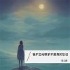 Download track 我不主动联系不是真的忘记 (Dj版伴奏)