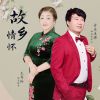 Download track 故乡情怀 (对唱缺男声版)