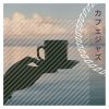 Download track 睡眠障害（癒しの音楽）