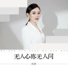 Download track 无人心疼无人问 (DJBanan版)