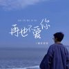 Download track 再也不爱你 (伴奏)