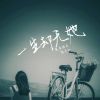 Download track 一生却无她 (伴奏)