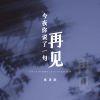 Download track 今夜你说了一句再见 (Live伴奏)