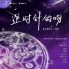 Download track 逆时针的吻 (《逆时针的吻》广播剧原创主题曲)