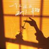 Download track 一个人退出两个人幸福 (伴奏)