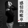 Download track 感情的账单 (伴奏)