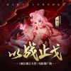 Download track 以战止戈（不良人系列《画江湖之天罡》推广曲） (念白版)