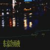 Download track 东京冷雨夜 (伴奏)