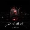 Download track 破碎游戏 (伴奏)