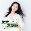 Download track 负我不负她 (Dj默涵版)