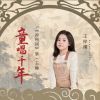 Download track 唐·王翰·凉州词（童唱千年） (伴奏版)