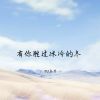 Download track 如欲相见 我在冬天