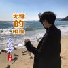 Download track 无缘的相逢