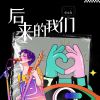 Download track 后来的我们 (和声伴奏)