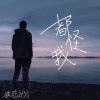 Download track 都怪我 (伴奏版)