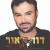 Download track אל תפחד לעוף