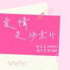 Download track 爱情是场意外