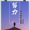 Download track 努力的样子很美 (伴奏版)