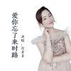 Download track 爱你忘了来时路 (伴奏)