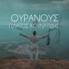 Download track ΟΥΡΑΝΟΥΣ