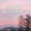 Download track 短暂的相遇是惩罚还是奖励 (伴奏版)