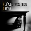 Download track מיון וסריקה