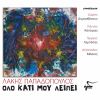 Download track ΝΑ ΜΕ ΠΕΡΝΑΝΕ ΤΑ ΣΥΝΝΕΦΑ