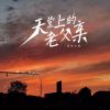 Download track 天堂上的老父亲 (伴奏)