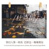 Download track 杜克街 (伴奏)