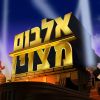 Download track פתיח כמו שצריך