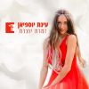 Download track לאהוב בלי לדבר