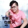 Download track 左眼哭右眼笑 (DJ何鹏版)