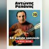 Download track ΕΙΠΑ ΠΩΣ ΔΕΝ ΘΑ ΞΑΝΑΡΘΩ