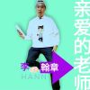 Download track 親愛的老師