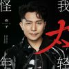 Download track 怪我太年轻 (和声伴奏版)