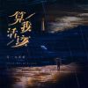 Download track 算我活该 (伴奏)