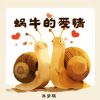 Download track 蜗牛的爱情