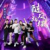 Download track 随风摇摆 (伴奏)