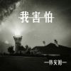 Download track 我害怕 (和声伴奏)