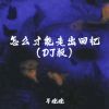 Download track 怎么才能走出回忆 (Dj版)