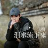 Download track 泪水流下来