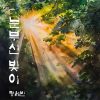 Download track 별처럼 빛나는 인생