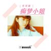 Download track 痴梦小姐 (伴奏)