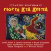 Download track ΚΑΛΥΤΕΡΑ ΜΙΑΣ ΩΡΑΣ