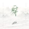 Download track 一叶扁舟