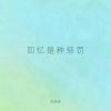 Download track 回忆是种惩罚 (Tropic Life伴奏)