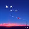 Download track 起飞那一刻