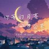 Download track 你等的月亮总会来