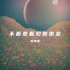 Download track 不愿意看见你伤悲 (伴奏版)